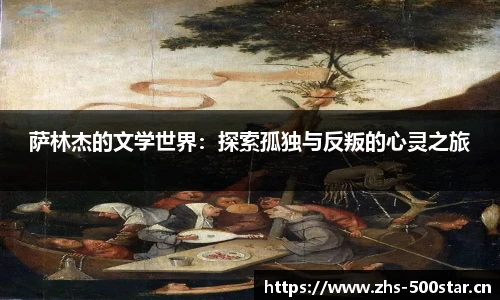 萨林杰的文学世界:探索孤独与反叛的心灵之旅