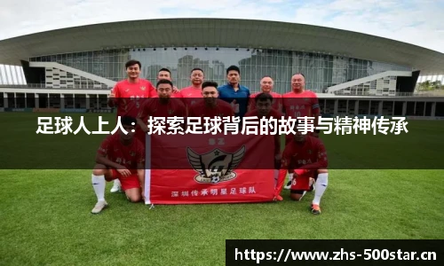 足球人上人：探索足球背后的故事与精神传承